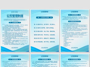 高效管理，一展風(fēng)采 企業(yè)公司管理制度崗位職責(zé)海報(bào)與展板設(shè)計(jì)指南